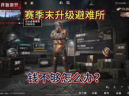 赛季末卖全部装备,升级避难所之旅#贫穷玩家