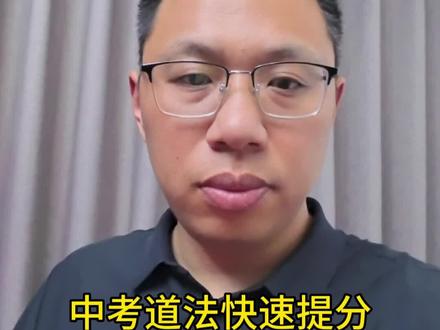 中考道法怎么快速提分#中考 #2026中考 #初三 #中考道法 #中考道法逆袭