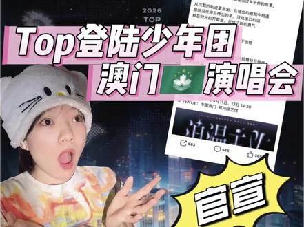 top登陆少年团澳门官宣#TOP登陆少年 #登陆少年 #朱志鑫 #左航#张泽禹
