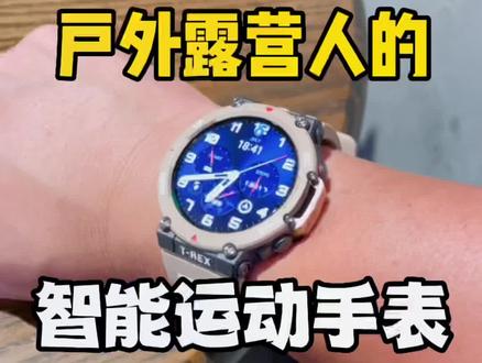 大地黄配色成功引起我的注意,国货精品不输大牌,户外,露营,通勤都好用的智能运动手表#智能运动手表 #华米 #跃我 #trex #amazfit