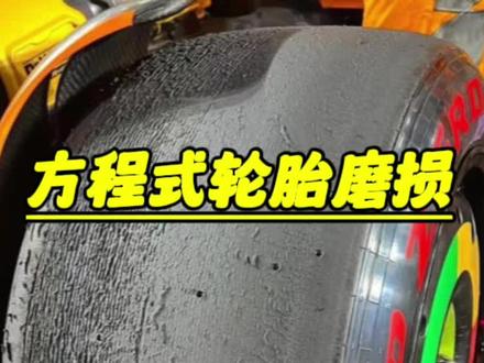 为什么F1的光头胎寿命这么短?#F1