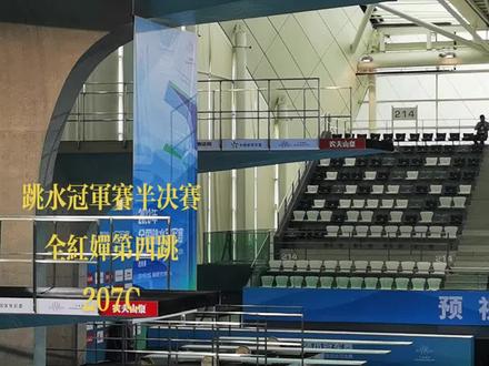 #2023年全国跳水冠军赛 #全红婵 #半决赛第四跳207C