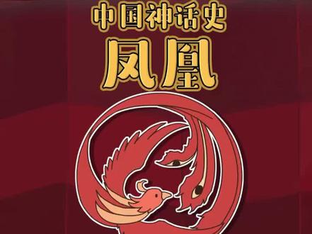 朱雀,凤凰和不死鸟,你分清了吗~#充能计划 #轻漫计划 #抖音小助手