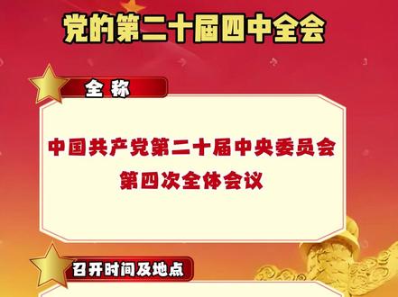 党的二十届四中全会,要点来了! #学习
