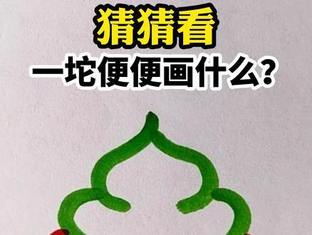 猜猜看,一坨便便画什么?#简笔画 #猜一猜 #一学就会系列 #跟着抖音学画画 #画画