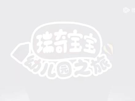 《瑞奇宝宝幼儿园之旅》第三十集 云端大发现 (全52集)
