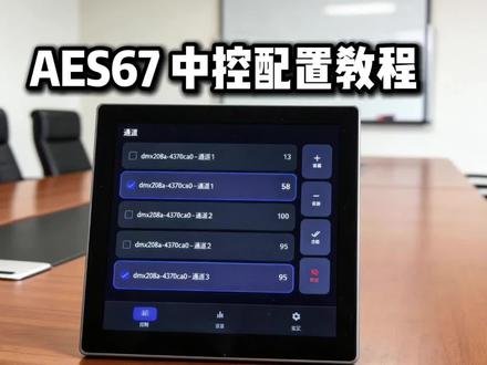AES67 智能中控配置教程 #vibecoding民间大赏 #AES67 #专业音频 #网络音频 #会议系统