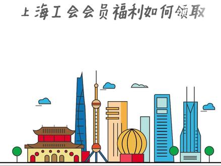 上海工会会员福利如何领取#上海 #工会 #工会福利 #工作