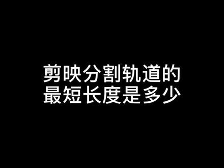 为什么我用剪映分割方法正确,但就是无法分割呢,看了这个你就懂了#剪映教程 @抖音小助手