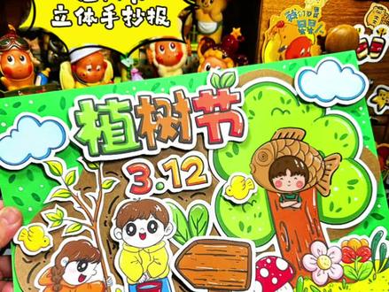 植树节立体版手抄报🌈详细制作过程 #植树节手抄报 #植树节手抄报教程 #立体手抄报 #原创手绘 #植树节手工