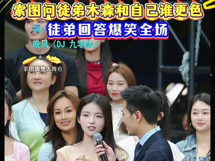 索图问徒弟木森和自己谁更色,徒弟回答爆笑全场!#索图 #索图大舞台 #户外直播 #爆笑 #唱歌