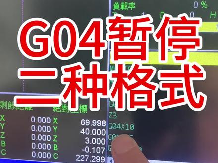 G04暂停指令的二种格式G04X10G04P5000#数控编程 #ug编程 #数控车床 #加工中心