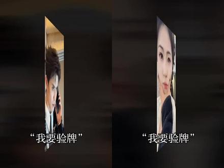 我要验牌,牌没有问题,给我擦皮鞋#白鹿敖瑞鹏 #豹豹猫猫