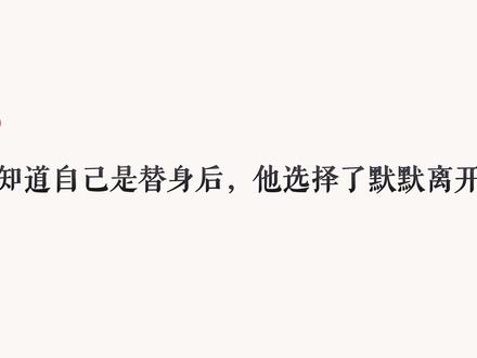 他满心欢喜的期待,却发现自己只不过是个替身...#推文 #小说 #配音 #情感