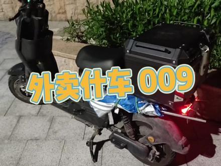外卖车 009 优缺点
9 号人 9 号魂,9 号都是人上人,兄弟骑 9 号#外卖小哥 #同城核心 #美团众包 #外卖日记 #外卖