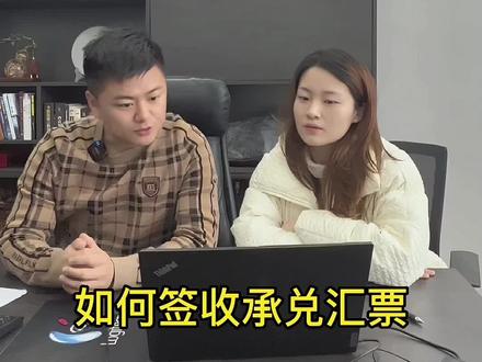 承兑如何接收
#制造业 #五金 #企业老板 #如何接收承兑 #承兑