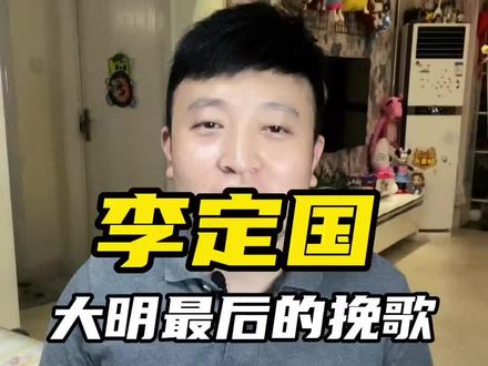 南明最后的挽歌#李定国