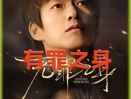 《有罪之身》最新一集:船厂爆炸案的真相被揭晓,侯军以珊珊为要挟准备逃跑#新剧来袭 #有罪之身 #抖音二创激励计划