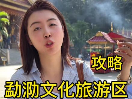 这条详细的攻略发给想去的朋友们#象往的版纳向往的勐泐#西双版纳旅游#西双版纳勐泐文化旅游区#新春团购票#旅游攻略@西双版纳勐泐大佛寺官方号 @西双版纳勐泐文化旅游区官方号-大佛寺