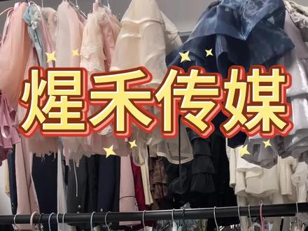 煋禾服装间大揭秘#团播#主播#芜湖#煋禾互娱