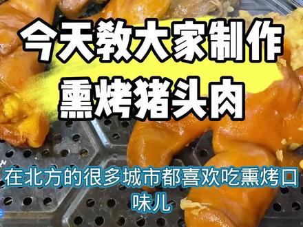 今天教大家制作熏烤猪头肉#熟食技术手把手教学#熟食真配方真技术#熟食实体店#特色卤味教学#熟食凉拌菜炸货