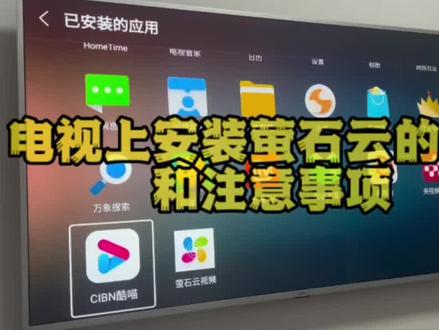 在电视上安装萤石云tv版,及其它软件流程与注意事项。#安防监控 #海康威视 #长治弱电系统服务 #长治信致远科技