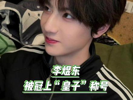 #李煜东没有资源倾斜,没有优先选择权,也能叫“皇子”吗#TF四代 #时代峰峻 #养成系