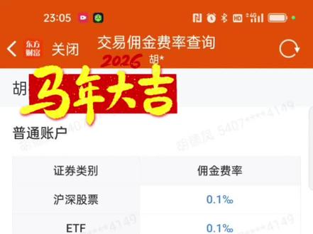 “兄弟们,刚在东方财富查了下我的佣金,沪深股票和ETF都是万1,单笔最低5块。#股票佣金 #东方财富 #券商开户 #理财避坑 #降佣攻略