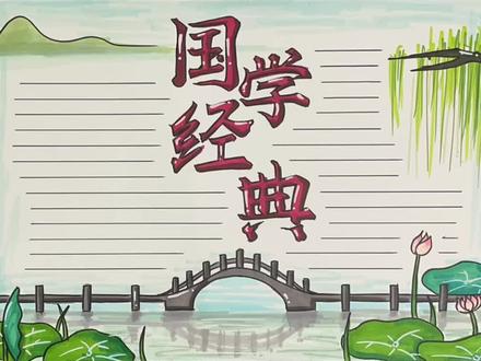 国学经典手抄报#手抄报 #诗词手抄报 #手抄报模板