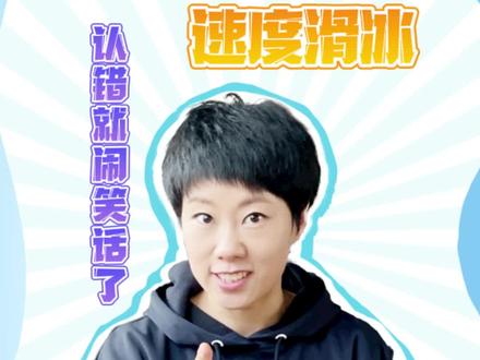 #涨知识 #短道速滑 #奥运冠军 短道速滑和大道速滑你还不了解吗?赶紧来看,要不然要闹笑话啦!!