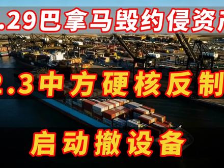 1.29巴拿马毁约侵资产
2.3中方硬核反制
启动撤设备