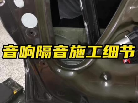 #汽车音响改装 #汽车隔音降噪 音响隔音施工的细节和标准供给车主朋友们观赏 有问题可以评论区留言