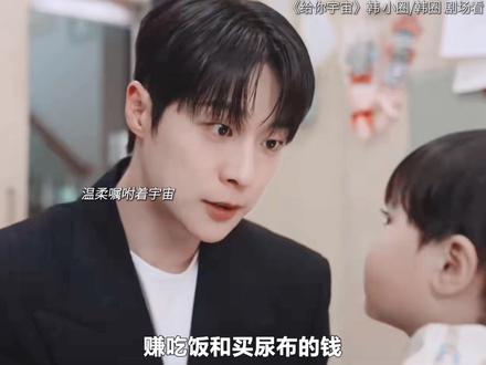 我们小宇宙就是叔叔的救赎啊#追剧不能停 #给你宇宙 #追剧ing