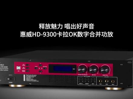 惠威HD-9300卡拉OK数字合并功放