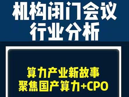 算力产业新故事,聚焦国产算力+CPO #股市 #财经 #算力 #国产算力 #CPO