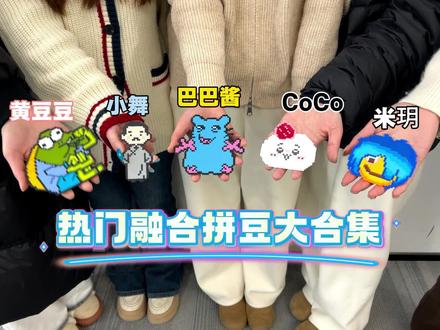 热门融合拼豆大合集
#拼豆#我染上了拼豆#手工#像素画#巴巴酱