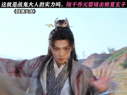 战鬼大人的实力强的可怕 #佳偶天成 #任嘉伦