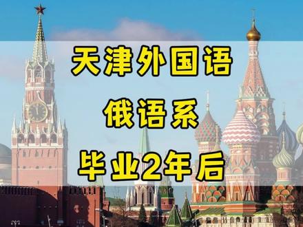 双非一本,8个俄语系男生,毕业2年后的真实现状 #找工作 #高考志愿 #大学专业 #高考 #考研 #俄语专业 #小语种