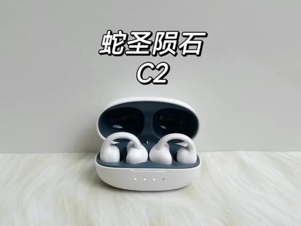 蛇圣陨石C2评测,平价好用的开放式蓝牙耳机#蓝牙耳机 #开放式耳机 #运动耳机 #学生党好物推荐