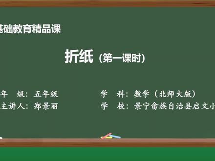 浙江省2022年省优基础教育精品课展示 小学五年级北师大版数学《折纸》
#基础教育精品课