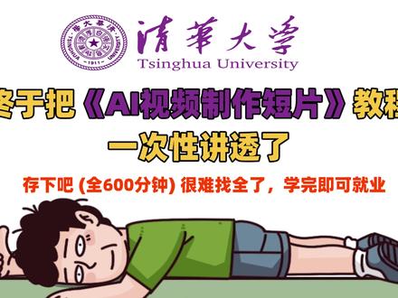 清华大佬终于把《AI视频制作短片》教程一次性讲清楚了,即梦AI入门学习,剧本/分镜/剪辑/学习等等 #AI视频 #即梦ai #AI短片 #AIGC #AI漫画