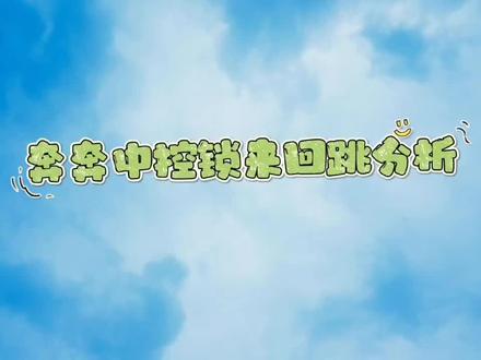 长安奔奔中控锁电机来回调解决方法分享,@樊师傅修车手把手教你 #二手车检测 #用车小常识 #汽车知识