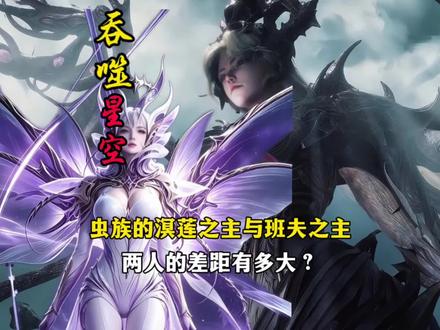 虫族的溟莲之主与班夫之主两人的差距有多大?#充能计划 #罗峰 #吞噬星空动画