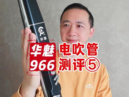 华魅966#电吹管测评 第五集,如何选择#电吹管 华魅电吹管优缺点 #电吹管评测 #电吹管知识 #电吹管教学