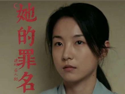 为什么清纯小白花会变成连环杀人犯? 吴天琪演活曹爱媛:这种“平静的疯”,最收藏让人毛骨悚然#影视剧名场面#吴天琪#她的罪名#演技派#心理分析