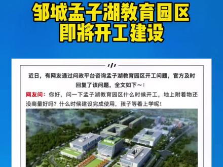 邹城孟子湖教育园区即将开工建设#邹城网 #本地资讯 #遇见济宁 #便民信息 #民生关注