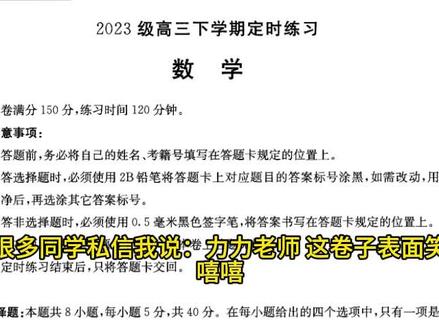 成都三诊数学:不考排名考心态,压轴好难 原以为本次成都三诊取消了全市统考和排名,会是一场“安慰赛”,结果数学卷子一发下来,直接变“劝退考”!
#成都三诊 #高中数学 #2026高考 #高考数学 #成都高三