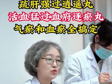 疏肝强过逍遥丸,活血猛过血府逐瘀丸,气瘀和血瘀全搞定。 #中医 #疏肝 #活血 #健康科普
