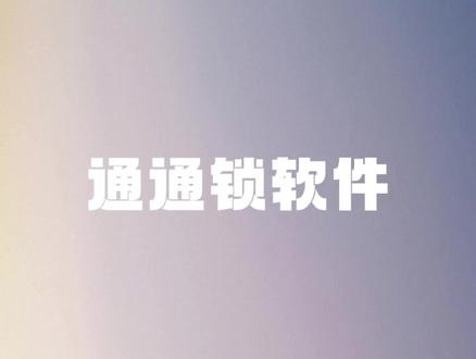 科技侠通通锁APP教程,电子钥匙教程,通通锁安装教程#通通锁 #科技侠智能锁 #通通锁厂家 通通锁
