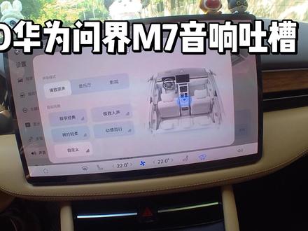 AITO华为问界M7音响吐槽 #华为 #华为问界 #汽车音响 #问界M7音响 #AITO